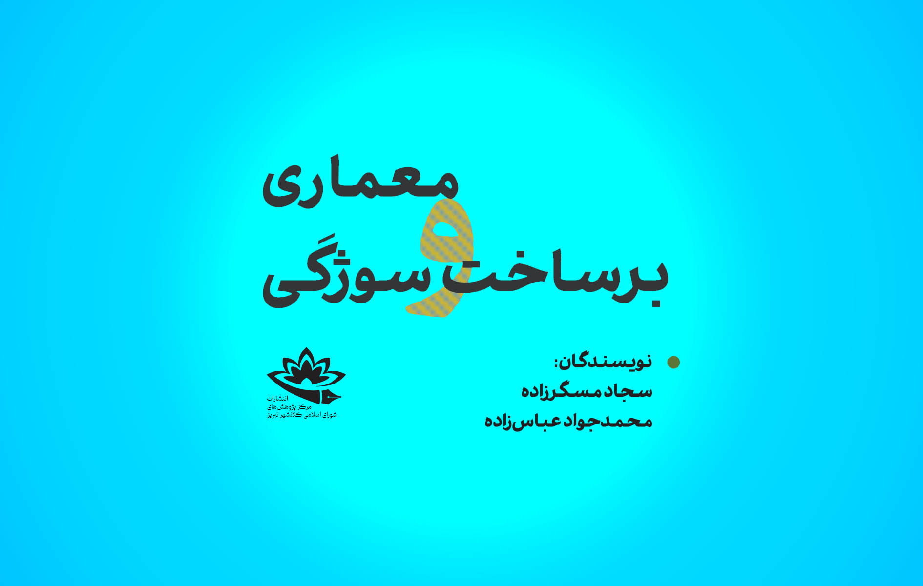 رونمایی از کتاب «معماری و برساخت سوژگی» در هفتۀ پژوهش و فناوری